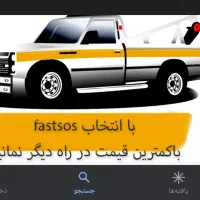 امداد خودرو...زیرقیمت اتحادیه|خدمات حمل و نقل|کرج, شهرک بنفشه|دیوار