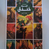 کتاب داستان نبرد خندق|کتاب و مجله مذهبی|قم, انسجام|دیوار