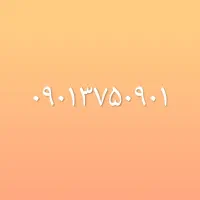 سیم کارت ۰۹۰۱۳۷۵۰۹۰۱
