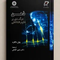 ذهن درآمدی بر علوم شناختی