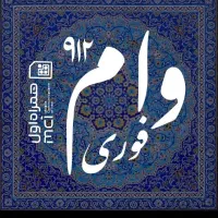 وام فوری بدون ضامن و مدارک استعلامی