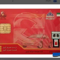 کارت سوخت گمشده