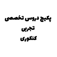 پکیج دروس تخصصی تجربی