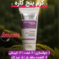 کرم ضد چین و چروک گاتیو|آرایشی، بهداشتی، درمانی|رامسر, |دیوار