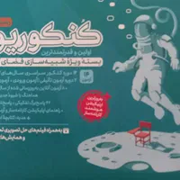 بسته کنکوریوم تجربی مهروماه ۱۴۰۳ همراه جزوه و کتاب