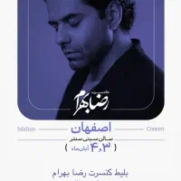 بلیط کنسرت رضا بهرام به قیمت سایت یکشنبه