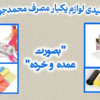 فروش عمده سفره یکبار مصرف و نایلون فریزر