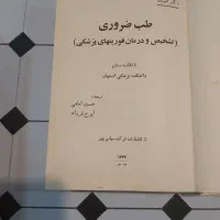 کتاب طب ضروری، تشخیص و درمان فوریتهای پزشکی|کتاب و مجله آموزشی|تهران, نصرت|دیوار