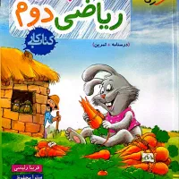 کتاب کار کلاس دوم