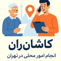 پیگیری امور و انجام کارهای نیابتی در تهران