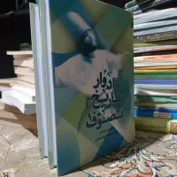 کتاب ادوار تاریخ تصوف