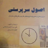 کتاب اصول سرپرستی|کتاب و مجله آموزشی|تهران, مجیدیه|دیوار