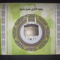 فروش فوری دو فیش حج عمره با اولویت ۵۵۷