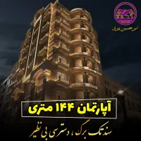 آپارتمان-144-متری-فرهنگیان-فاز2-سند-آزاد-دوکله