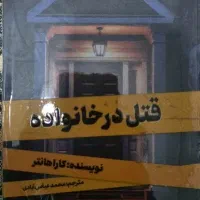 کتاب قتل در خانواده
