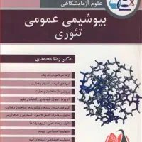 کتاب بیوشیمی عمومی تئوری  دکتر رضا محمدی