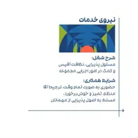 استخدام نیروی خدمات و آبدارچی