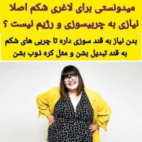 مثل کره چربی سوزی کن