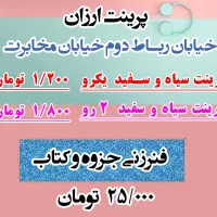 پرینت کپی ارزان خ مخابرات فقط ۱۸۰۰ت فنرزنی ۲۵۰۰۰ت