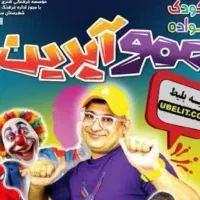 مراسم تولد با عمو آیدین