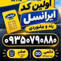 سیم کارت ایرانسل رند بیلبوردی