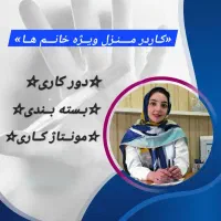 دور کاری مخصوص بانوان