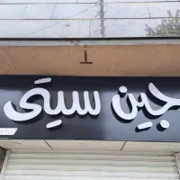 تابلو مغازه