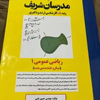 دو کتاب ریاضی۱و جیمت مدرسان شریف کنکور ارشد|کتاب و مجله آموزشی|مشکین‌دشت, |دیوار