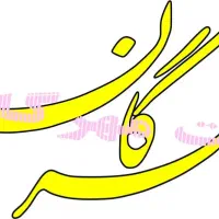 خریدفروش شرکت رتبه۵ساختمان و تاسیسات کاوش پی البرز