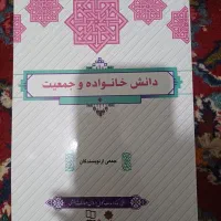 کتاب دانش خانواده و جمعیت