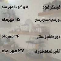 آکادمی‌ صنایع غذایی و خدمات تغذیه ای عطر لیمو|خدمات آموزشی|نیشابور, شهرک قدس|دیوار