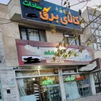 تابلو بزرگ کالای برق و ال ای دی پشت شیشه|فروشگاه و مغازه|بیرجند, |دیوار