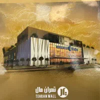تجاری-تهران-مال-تاپ-لوکیشن-طلا-پوشاک-موبایل