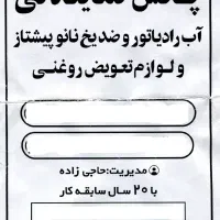 پخش نمایندگی آب رادیاتور و ضدیخ نانو پیشتاز