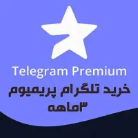 تلگرام پریمیوم و استارز زیر قیمت|لوازم جانبی موبایل و تبلت|مشهد, سیلو|دیوار
