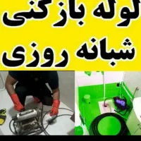 لوله بازکنی کل اسلامشهر ۱۵ دقیقه میرسم ارزان
