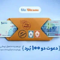 دعوت دو صد برد - ۲۰۰ هزار تومن جایزه در ۵ دقیقه