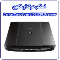 اسکنر canon lide120 آک گارانتی ۱ ساله+فاکتور معتبر