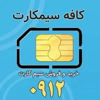سیم کارت ۰۹۱۲ / کد ۷ /کد۶/کد۵