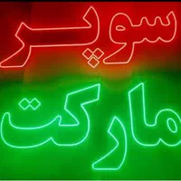تابلو ال ای دی سوپر مارکت همبرگر|فروشگاه و مغازه|اهواز, زیباشهر|دیوار