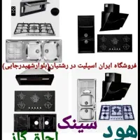 هود مخفی و روکار، سینک ، اجاق گاز کابینتی مدل۸۹hا۶|اجاق گاز و لوازم برقی پخت‌وپز|رشت, رشتیان|دیوار