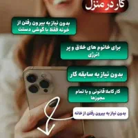 توی خونه با گوشیتون به درآمد برس