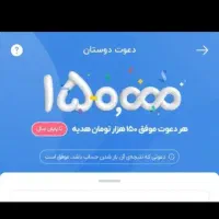 150 تومان هدیه من به شما