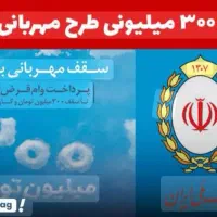 وام طرح مهربانی بانک ملی