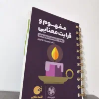 کتاب مفهوم و قرابت معنایی