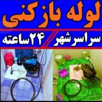 لوله/چاه بازکن فنرزن برقی فنر زنی فاضلاب۱۰۰‌%تضمین