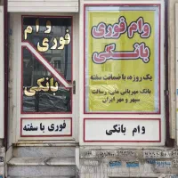 وام بانکی
