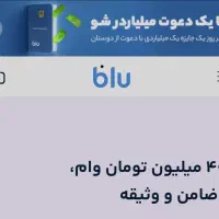 40 میلیون وام بدون ضامن بلو بانک