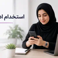 استخدام فوری (درآمد بالا + دورکاری)