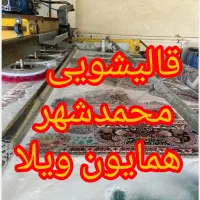 قالیشویی ومبل شویی درمحمدشهروهمایون ویلا ۵۰ تومان